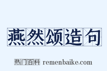 燕然颂造句是什么意思的图片